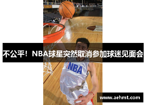 不公平！NBA球星突然取消参加球迷见面会