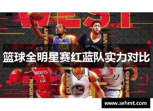 篮球全明星赛红蓝队实力对比